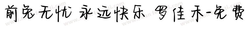 前兔无忧 永远快乐 罗佳禾字体转换